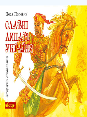 cover image of Славні лицарі України